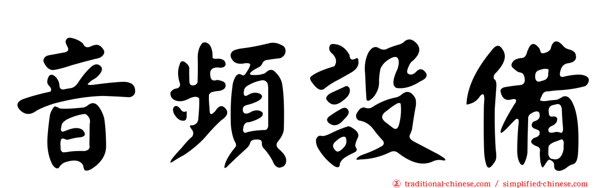 音頻設備