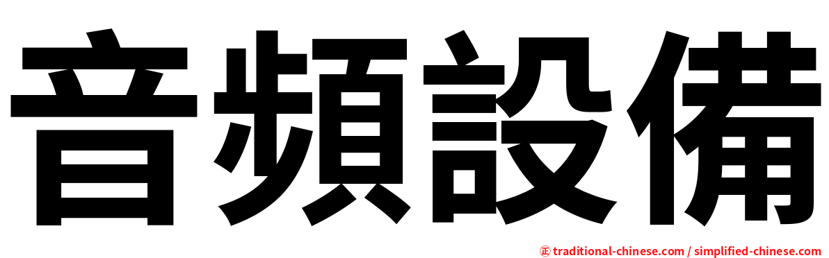 音頻設備