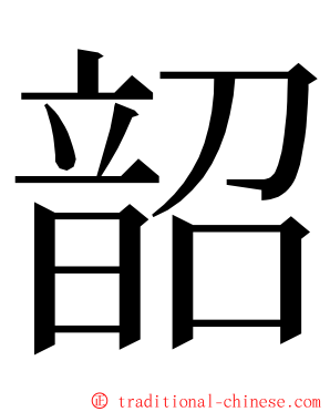 韶 ming font