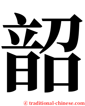 韶 serif font