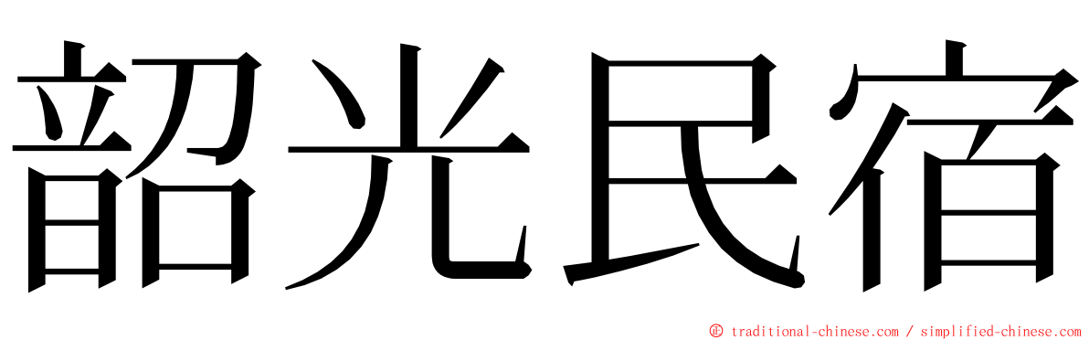 韶光民宿 ming font