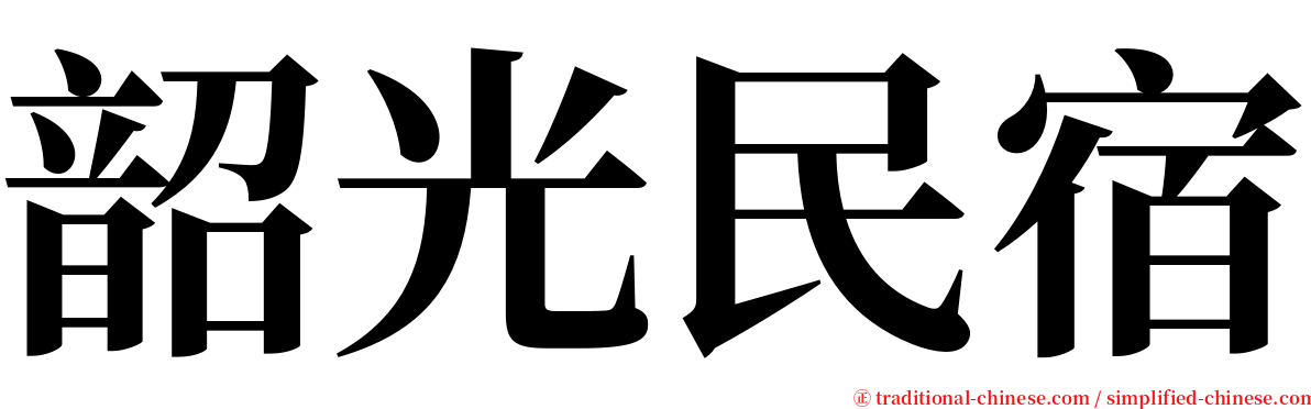 韶光民宿 serif font