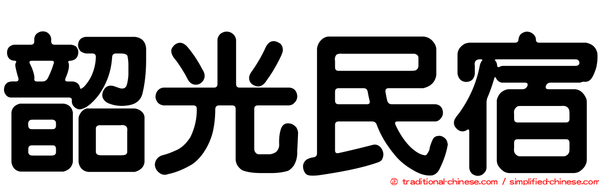 韶光民宿