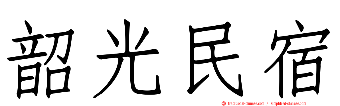 韶光民宿