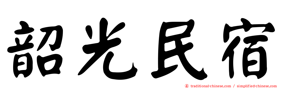 韶光民宿