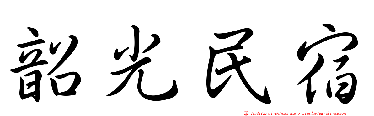 韶光民宿