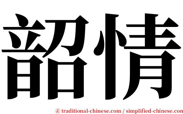 韶情 serif font