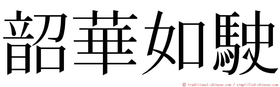韶華如駛 ming font