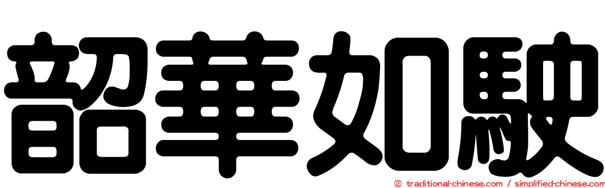 韶華如駛