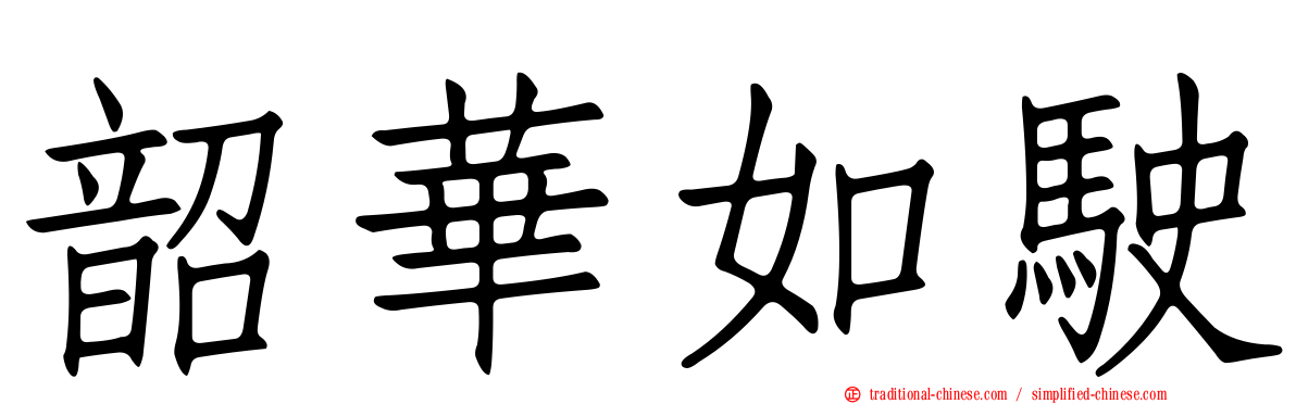 韶華如駛