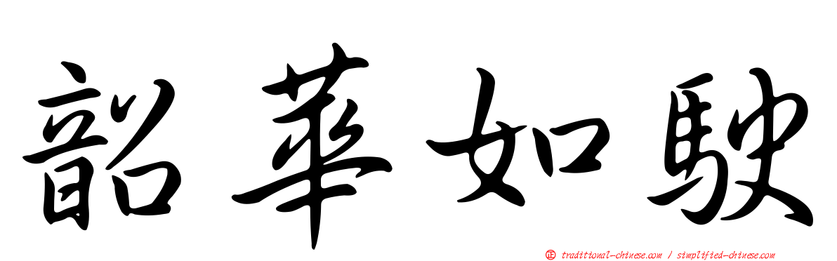 韶華如駛