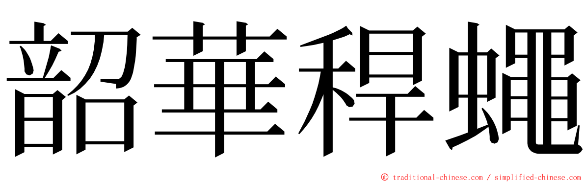 韶華稈蠅 ming font