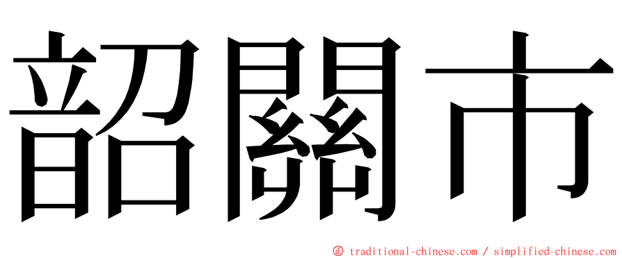 韶關市 ming font