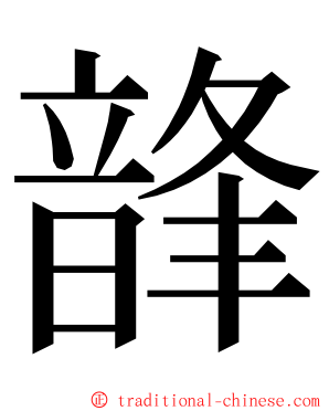 韸 ming font