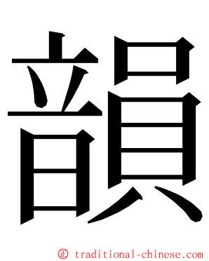 韻 ming font