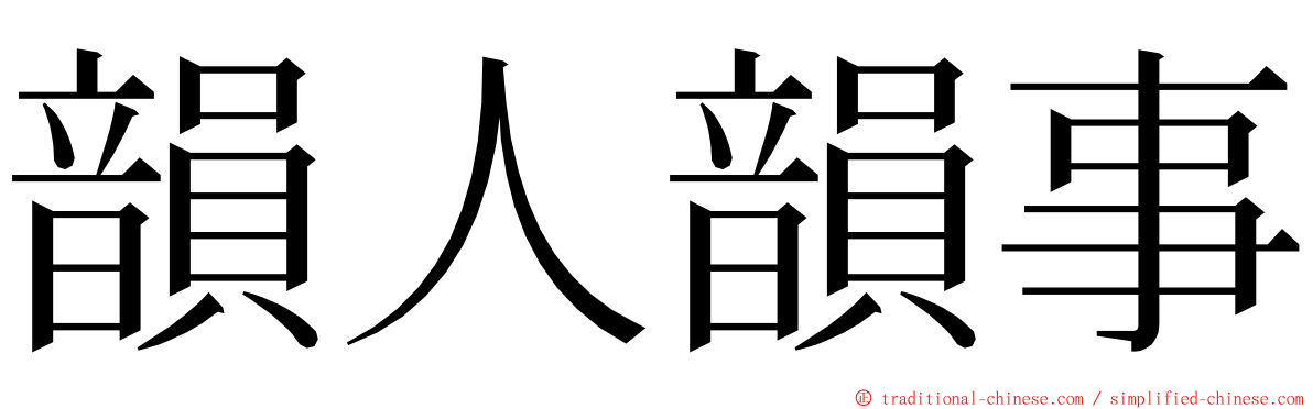 韻人韻事 ming font