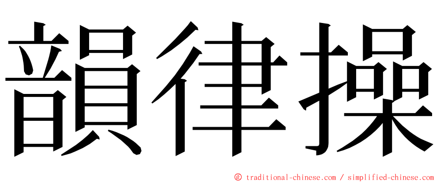 韻律操 ming font
