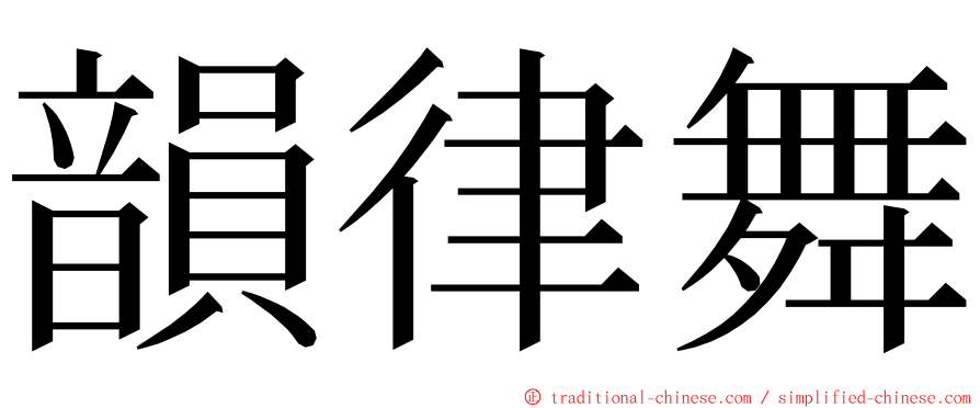 韻律舞 ming font