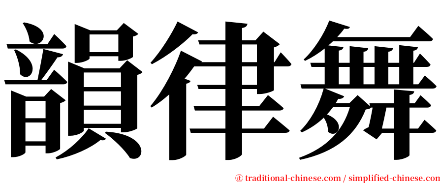 韻律舞 serif font