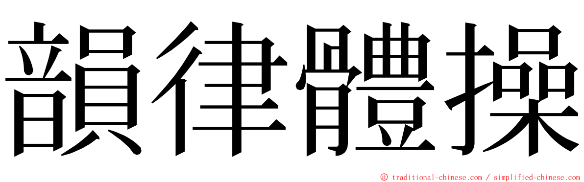 韻律體操 ming font