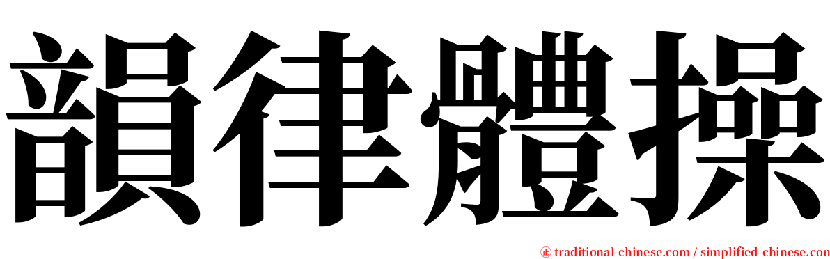 韻律體操 serif font