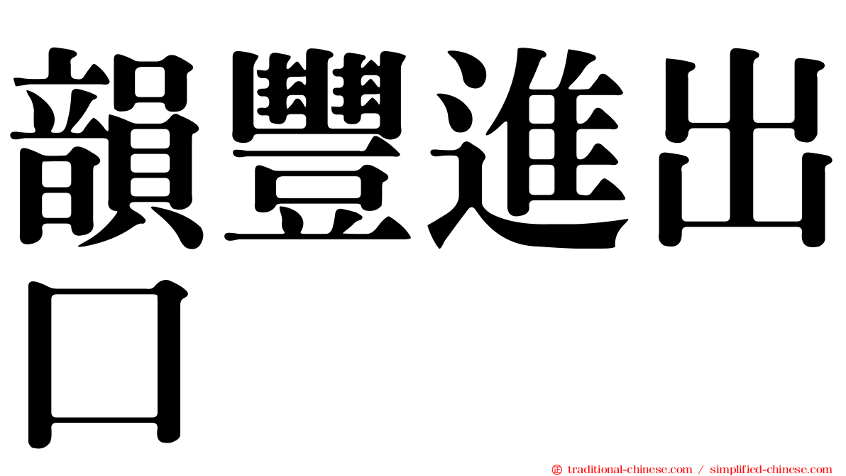 韻豐進出口