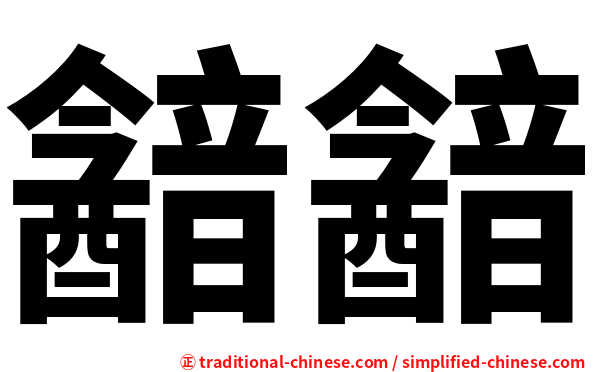 韽韽