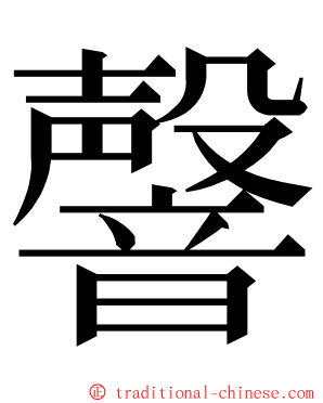 韾 ming font