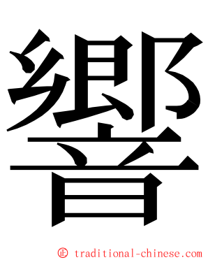 響 ming font