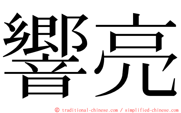 響亮 ming font