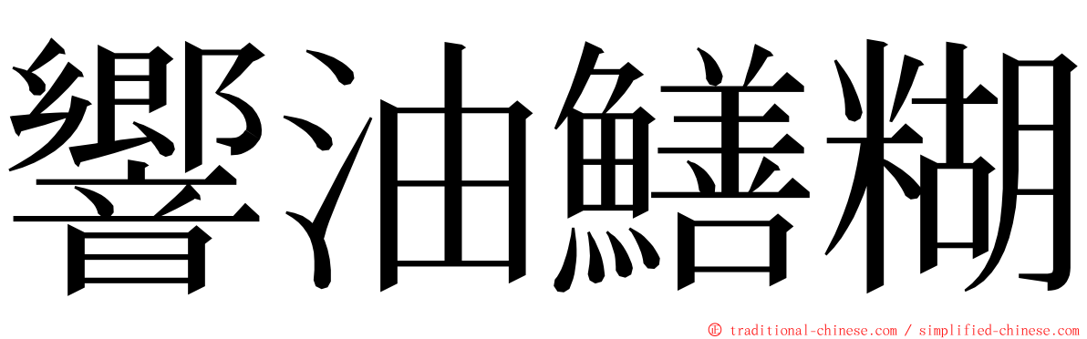 響油鱔糊 ming font