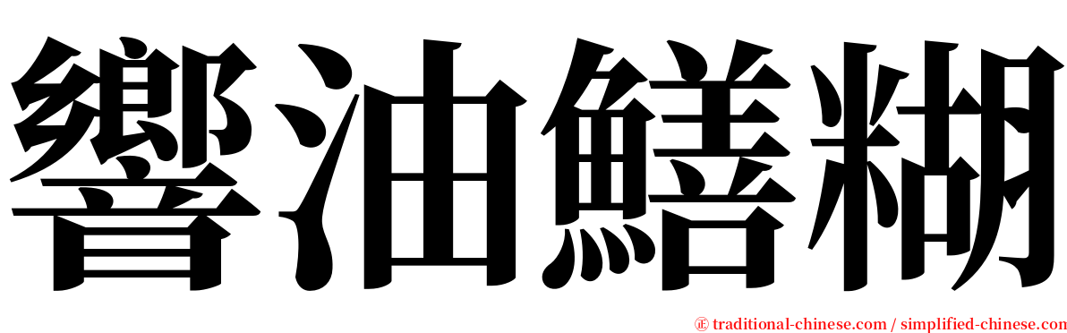 響油鱔糊 serif font