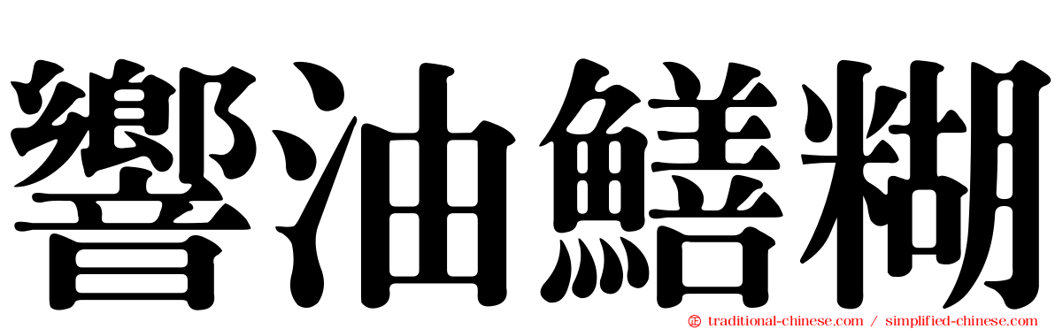 響油鱔糊