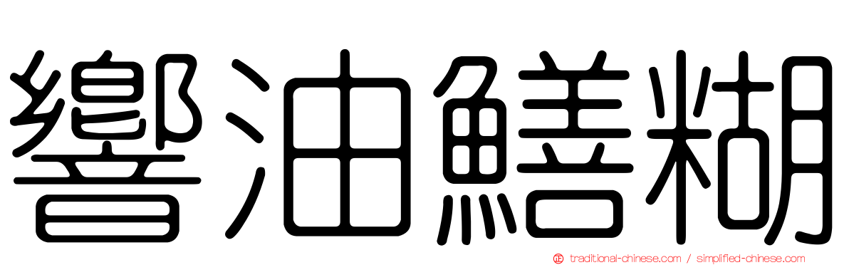 響油鱔糊