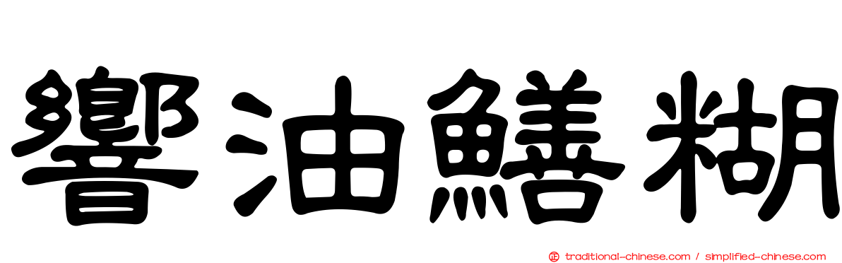 響油鱔糊