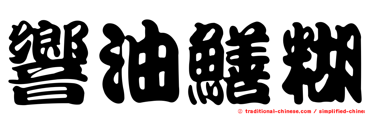 響油鱔糊