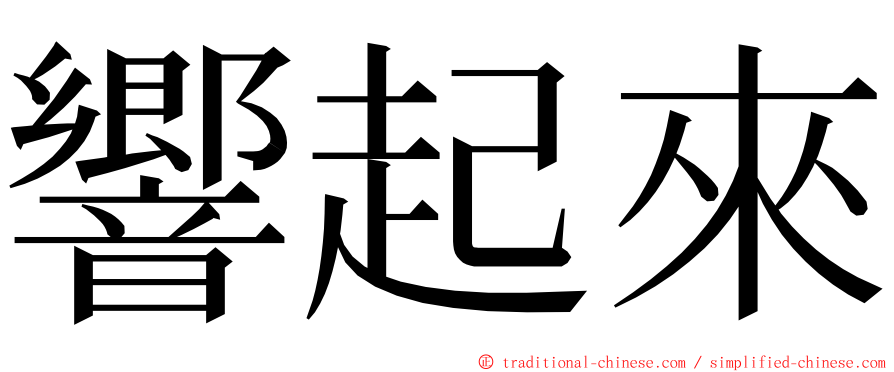 響起來 ming font