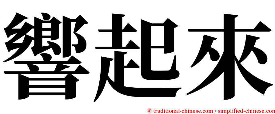 響起來 serif font