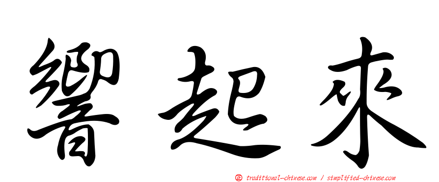 響起來