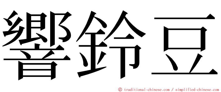 響鈴豆 ming font