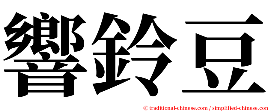 響鈴豆 serif font