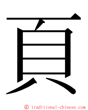 頁 ming font