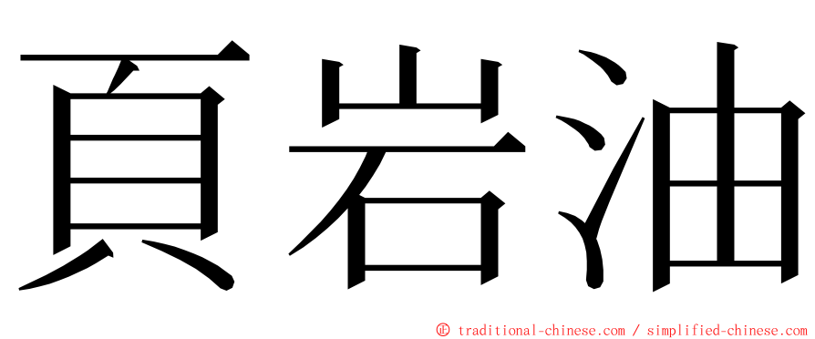 頁岩油 ming font