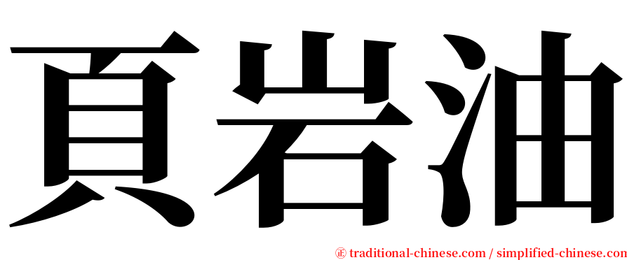 頁岩油 serif font