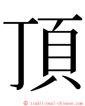 頂 ming font