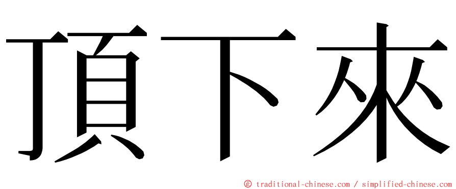 頂下來 ming font