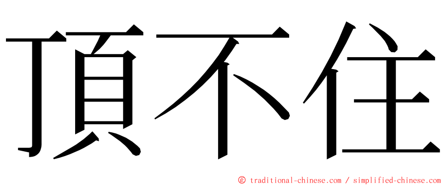 頂不住 ming font