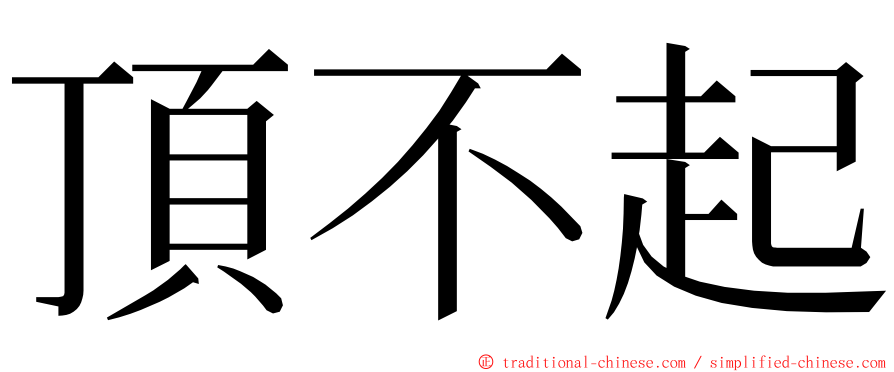 頂不起 ming font