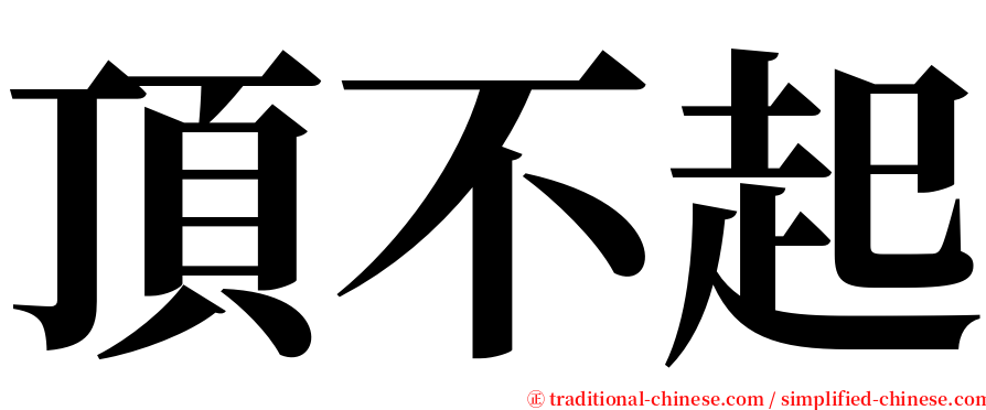 頂不起 serif font