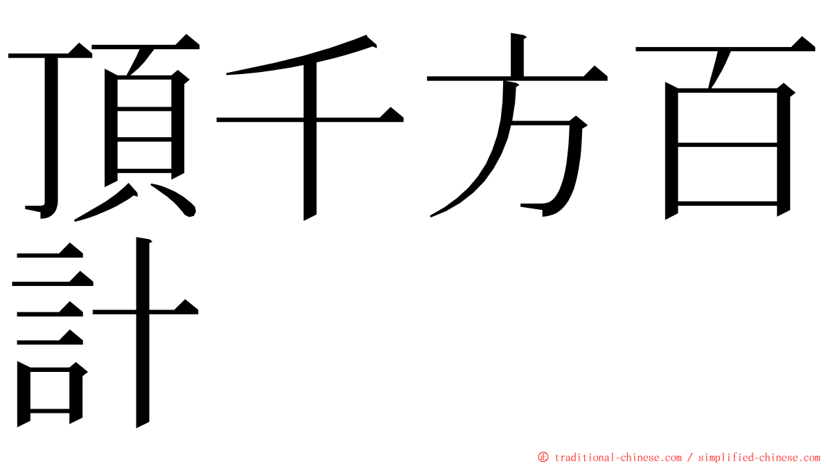 頂千方百計 ming font